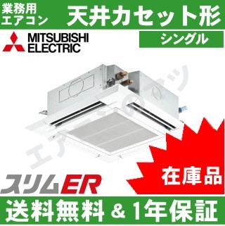 ●在庫品●PLZ-ERMP63SH5[PLZ-ERMP63SH4の後継機種]&nbsp;2.5馬力相当&nbsp;&nbsp;シングル&nbsp;ペア[1対1]《メーカー1年保証》[※関東甲信・北陸中部・関西・東北のみ送料無料&nbsp;その他地域は下記表参照]