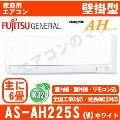 【04/27入荷予定】AS-AH225S-W&nbsp;[リモコンホルダー付][午後時間帯指定（18時以降）不可][配送ID:壁掛エアコン中型]