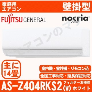 【訳あり/2年保証付】AS-Z404RKS2-W&nbsp;[AS-Z404R2同等品][単相200V]新品未使用/[室外機難有品][室外機耐塩害仕様][午後時間帯指定（18時以降）不可][配送ID:壁掛エアコン超大型][＃＃]