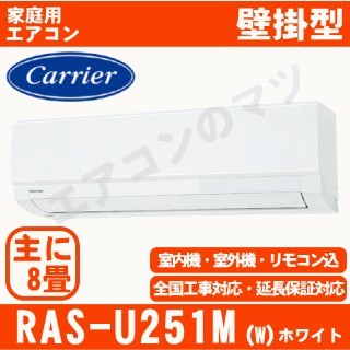 【03/27入荷予定】RAS-U251M-W&nbsp;[午後時間帯指定（18時以降）不可][配送ID:壁掛エアコン中型][！！]