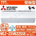 MSZ-ZXV6325SE-W&nbsp;[単相200V][室外機耐塩害仕様][午後時間帯指定（18時以降）不可][配送ID:壁掛エアコン超大型][！！]