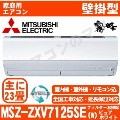 MSZ-ZXV7125SE-W&nbsp;[単相200V][室外機耐塩害仕様][午後時間帯指定（18時以降）不可][配送ID:壁掛エアコン超大型]