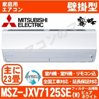 MSZ-JXV7125SE-W&nbsp;[単相200V][室外機耐塩害仕様][※関東甲信・北陸中部・関西・東北のみ送料無料&nbsp;その他地域は下記表参照][午後時間帯指定（18時以降）不可][配送ID:壁掛エアコン超大型][！！]