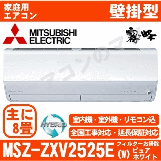 MSZ-ZXV2525E-W&nbsp;[室外機耐塩害仕様][午後時間帯指定（18時以降）不可][配送ID:壁掛エアコン中型][＃＃]