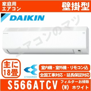 S566ATCV-W&nbsp;[単相200V/室外電源][取寄商品][※関東甲信・北陸中部・関西・東北のみ送料無料&nbsp;その他地域は下記表参照][午後時間帯指定（18時以降）不可][配送ID:壁掛エアコン中型]