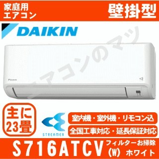 S716ATCV-W&nbsp;[単相200V/室外電源][※関東甲信・北陸中部・関西・東北のみ送料無料&nbsp;その他地域は下記表参照][午後時間帯指定（18時以降）不可][配送ID:壁掛エアコン中型]