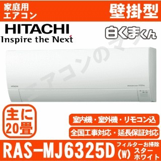 【訳あり/2年保証付】RAS-MJ6325D-W&nbsp;[単相200V][新品未使用/室内機梱包難有品][※関東甲信・北陸中部・関西・東北のみ送料無料&nbsp;その他地域は下記表参照][配送ID:壁掛エアコン大型]