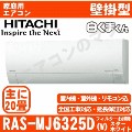 【訳あり/2年保証付】RAS-MJ6325D-W&nbsp;[単相200V][新品未使用/室内機梱包難有品][※関東甲信・北陸中部・関西・東北のみ送料無料&nbsp;その他地域は下記表参照][配送ID:壁掛エアコン大型]