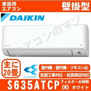 【訳あり/2年保証付】S635ATCP-W&nbsp;[単相200V][新品未使用/室外機難有品][※関東甲信・北陸中部・関西・東北のみ送料無料&nbsp;その他地域は下記表参照][午後時間帯指定（18時以降）不可][配送ID:壁掛エアコン中型]