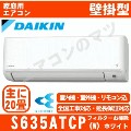 【訳あり/2年保証付】S635ATCP-W&nbsp;[単相200V][新品未使用/室外機難有品][※関東甲信・北陸中部・関西・東北のみ送料無料&nbsp;その他地域は下記表参照][午後時間帯指定（18時以降）不可][配送ID:壁掛エアコン中型]