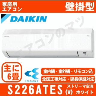 S226ATES-W&nbsp;[AN226AES同等品][※関東甲信・北陸中部・関西・東北のみ送料無料&nbsp;その他地域は下記表参照][配送ID:壁掛エアコン小型]
