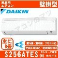 【07/01入荷予定】S256ATES-W&nbsp;[AN256AES同等品][※関東甲信・北陸中部・関西・東北のみ送料無料&nbsp;その他地域は下記表参照][配送ID:壁掛エアコン小型]
