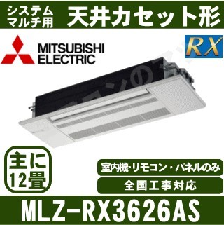 MLZ-RX3626AS[化粧パネル込][主に12畳用][電源内・外選択式/単相200V/直結]［メーカー直送/代引決済不可][値引対象外][土日祝日配送不可]