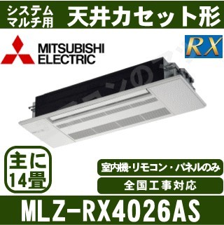 MLZ-RX4026AS[化粧パネル込][主に14畳用][電源内・外選択式/単相200V/直結]［メーカー直送/代引決済不可][値引対象外][土日祝日配送不可]