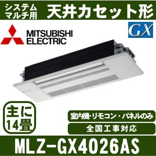MLZ-GX4026AS&nbsp;[化粧パネル込][主に14畳用][電源内・外選択式/単相200V/直結][代引決済不可][値引対象外][土日祝日配送不可]