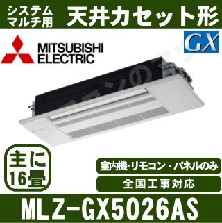 MLZ-GX5026AS&nbsp;[化粧パネル込][主に16畳用][電源内・外選択式/単相200V/直結][代引決済不可][値引対象外][土日祝日配送不可]