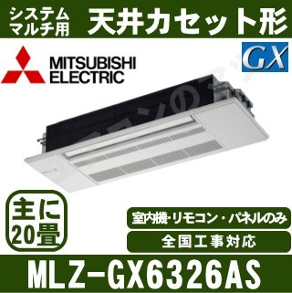 MLZ-GX6326AS&nbsp;[化粧パネル込][主に20畳用][電源内・外選択式/単相200V/直結][代引決済不可][値引対象外][土日祝日配送不可]