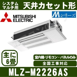 MLZ-M2226AS&nbsp;[化粧パネル込][主に8畳用][室外受電タイプ/単相200V/直結][代引決済不可][値引対象外][土日祝日配送不可]