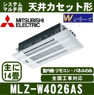 MLZ-W4026AS[化粧パネル込][主に14畳用][電源内・外選択式/単相200V/直結][代引決済不可][値引対象外][土日祝日配送不可]