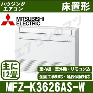 MFZ-K3626AS-W[主に12畳用][内・外選択式・単相200V][代引決済不可][値引対象外][配送ID:壁掛エアコン大型][土日祝日配送不可]