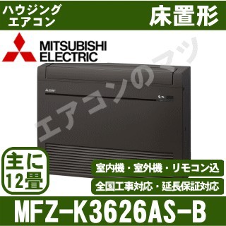 MFZ-K3626AS-B[主に12畳用][内・外選択式・単相200V][代引決済不可][値引対象外][配送ID:壁掛エアコン大型][土日祝日配送不可]