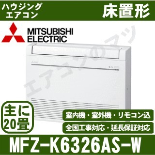 MFZ-K6326AS-W[主に20畳用][内・外選択式・単相200V][代引決済不可][値引対象外][配送ID:壁掛エアコン大型][土日祝日配送不可]