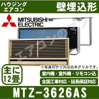 MTZ-3626AS[主に12畳用][据付枠・前面グリル含む][内・外選択式・単相200V][メーカー直送/代引決済不可][値引対象外][土日祝日配送不可]