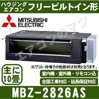 MBZ-2826AS&nbsp;[主に10畳用][内・外選択式・単相200V][メーカー直送/代引決済不可][値引対象外][土日祝日配送不可]