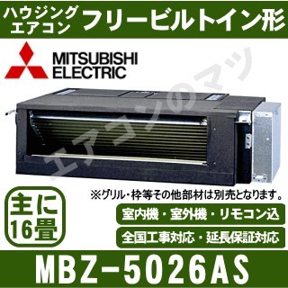 MBZ-5026AS&nbsp;[主に16畳用][内・外選択式・単相200V][メーカー直送/代引決済不可][値引対象外][土日祝日配送不可]