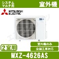 MXZ-4626AS&nbsp;[システムマルチ2室用室外機]【室内機合計4.7KW迄】[土日祝日配送不可]