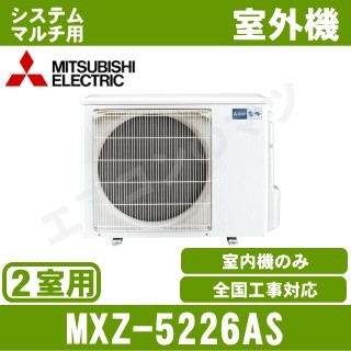 MXZ-5226AS&nbsp;[システムマルチ2室用室外機]【室内機合計5.3KW迄】[土日祝日配送不可]