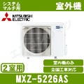 MXZ-5226AS&nbsp;[システムマルチ2室用室外機]【室内機合計5.3KW迄】[土日祝日配送不可]