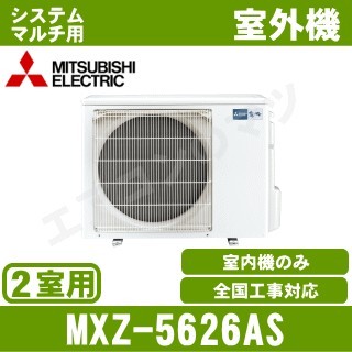 MXZ-5626AS&nbsp;[システムマルチ2室用室外機]【室内機合計6.1KW迄】[土日祝日配送不可]