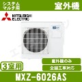 MXZ-6026AS&nbsp;[システムマルチ3室用室外機]【室内機合計7.6KW迄】[土日祝日配送不可]
