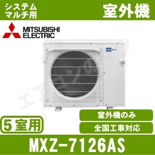 MXZ-7126AS&nbsp;[システムマルチ5室用室外機]【室内機合計11.6KW迄】[土日祝日配送不可]