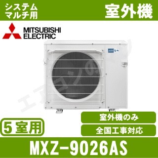 MXZ-9026AS&nbsp;[システムマルチ5室用室外機]【室内機合計14.8KW迄】[土日祝日配送不可]