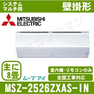 MSZ-2526ZXAS-W-IN&nbsp;［室内機のみ］【壁掛形&nbsp;自動掃除タイプ】[主に8畳用]［メーカー直送/代引決済不可][値引対象外][土日祝日配送不可]