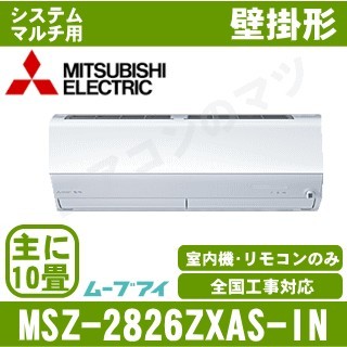 MSZ-2826ZXAS-W-IN&nbsp;［室内機のみ］【壁掛形&nbsp;自動掃除タイプ】[主に10畳用]［メーカー直送/代引決済不可][値引対象外][土日祝日配送不可]