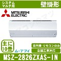 MSZ-2826ZXAS-W-IN&nbsp;［室内機のみ］【壁掛形&nbsp;自動掃除タイプ】[主に10畳用]［メーカー直送/代引決済不可][値引対象外][土日祝日配送不可]