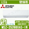 MSZ-2526BXAS-W-IN&nbsp;［室内機のみ］【壁掛形&nbsp;自動掃除タイプ】[主に8畳用]［メーカー直送/代引決済不可][値引対象外][土日祝日配送不可]