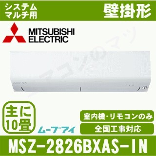 MSZ-2826BXAS-W-IN&nbsp;［室内機のみ］【壁掛形&nbsp;自動掃除タイプ】[主に10畳用]［メーカー直送/代引決済不可][値引対象外][土日祝日配送不可]