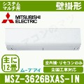 MSZ-3626BXAS-W-IN&nbsp;［室内機のみ］【壁掛形&nbsp;自動掃除タイプ】[主に12畳用]［メーカー直送/代引決済不可][値引対象外][土日祝日配送不可]