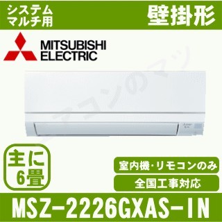 MSZ-2226GXAS-W-IN&nbsp;［室内機のみ］【壁掛形】[主に6畳用]［メーカー直送/代引決済不可][値引対象外][土日祝日配送不可]