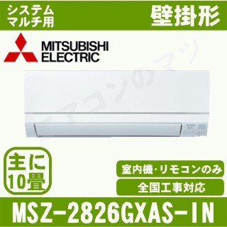 MSZ-2826GXAS-W-IN&nbsp;［室内機のみ］【壁掛形】[主に10畳用]［メーカー直送/代引決済不可][値引対象外][土日祝日配送不可]