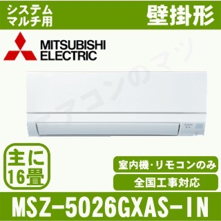 MSZ-5026GXAS-W-IN&nbsp;［室内機のみ］【壁掛形】[主に16畳用]［メーカー直送/代引決済不可][値引対象外][土日祝日配送不可]