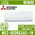 MSZ-5026GXAS-W-IN&nbsp;［室内機のみ］【壁掛形】[主に16畳用]［メーカー直送/代引決済不可][値引対象外][土日祝日配送不可]