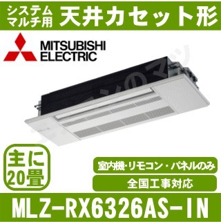 MLZ-RX6326AS-IN&nbsp;[システムマルチ用室内機のみ][化粧パネル込][[主に20畳用][メーカー直送/代引決済不可][値引対象外][土日祝日配送不可]