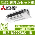 MLZ-M2226AS-IN&nbsp;[システムマルチ用室内機のみ][化粧パネル込][[主に6畳用][メーカー直送/代引決済不可][値引対象外][土日祝日配送不可