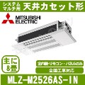 MLZ-M2526AS-IN&nbsp;[システムマルチ用室内機のみ][化粧パネル込][[主に8畳用][メーカー直送/代引決済不可][値引対象外][土日祝日配送不可]
