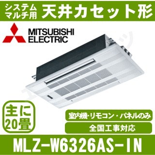 MLZ-W6326AS-IN&nbsp;[システムマルチ用室内機のみ][化粧パネル込][[主に20畳用][メーカー直送/代引決済不可][値引対象外][土日祝日配送不可]